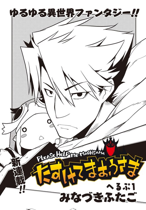 「たすけてまおうさま」扉ページ。