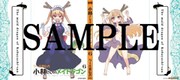 「小林さんちのメイドラゴン」6巻のゲーマーズ通常特典。
