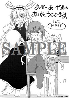 「小林さんちのメイドラゴン」6巻の一般書店特典。
