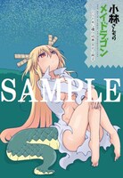 「小林さんちのメイドラゴン」6巻のとらのあな通常特典。