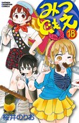 「みつどもえ」18巻