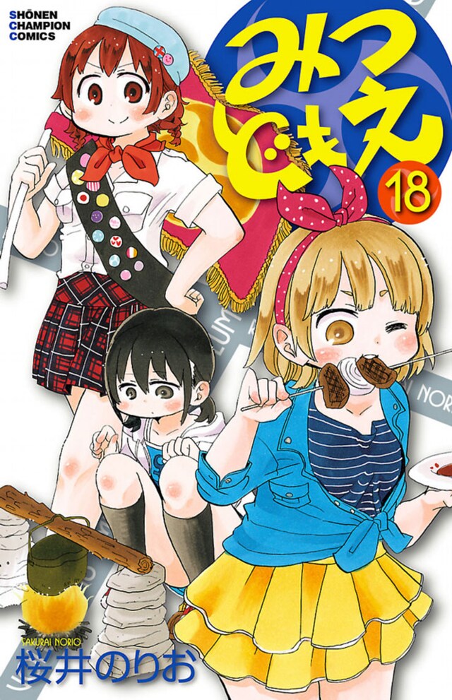 「みつどもえ」18巻