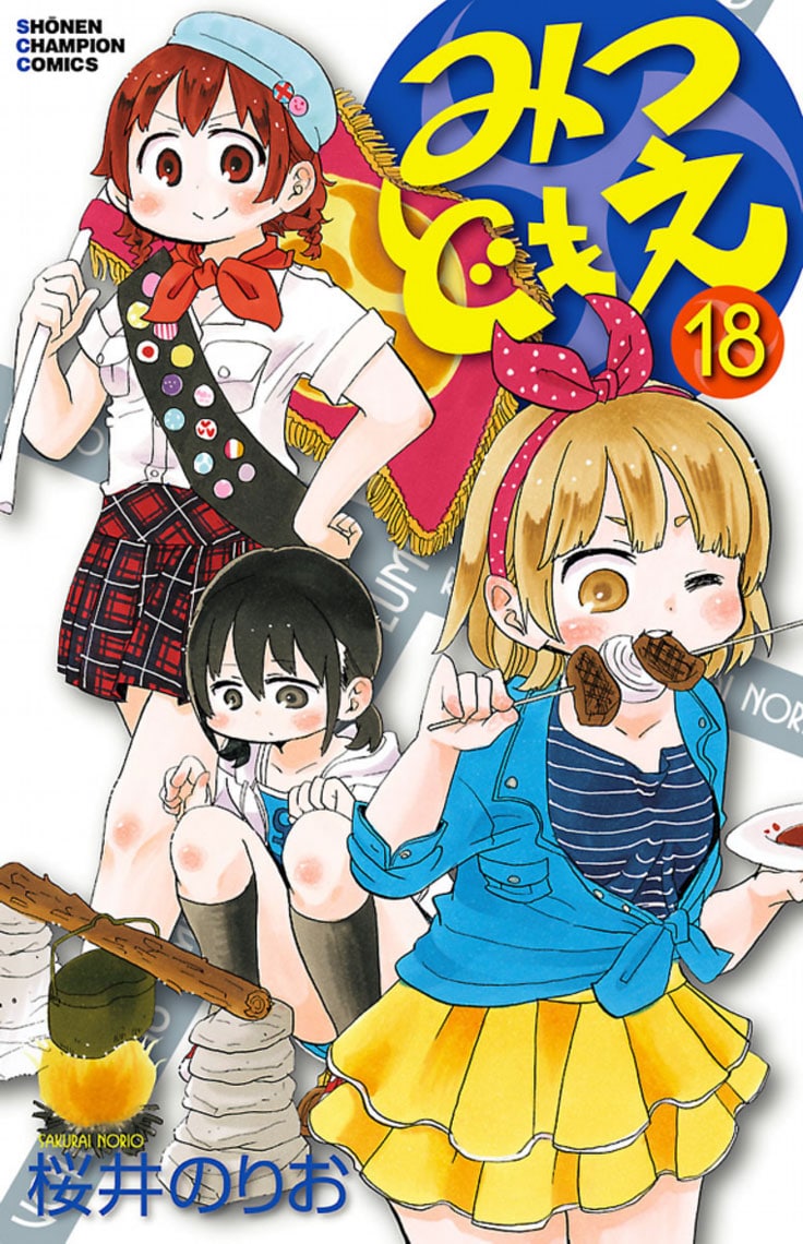 「みつどもえ」18巻