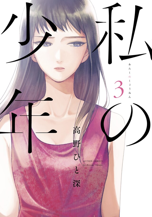 「私の少年」3巻