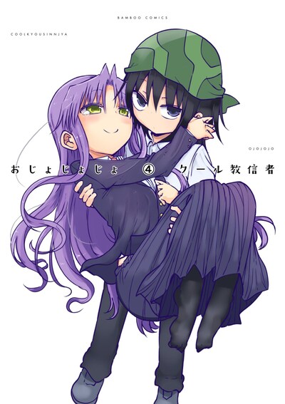 「おじょじょじょ」最終4巻