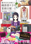 「サクラクエスト外伝 織部凛々子の業務日報」1巻帯付き