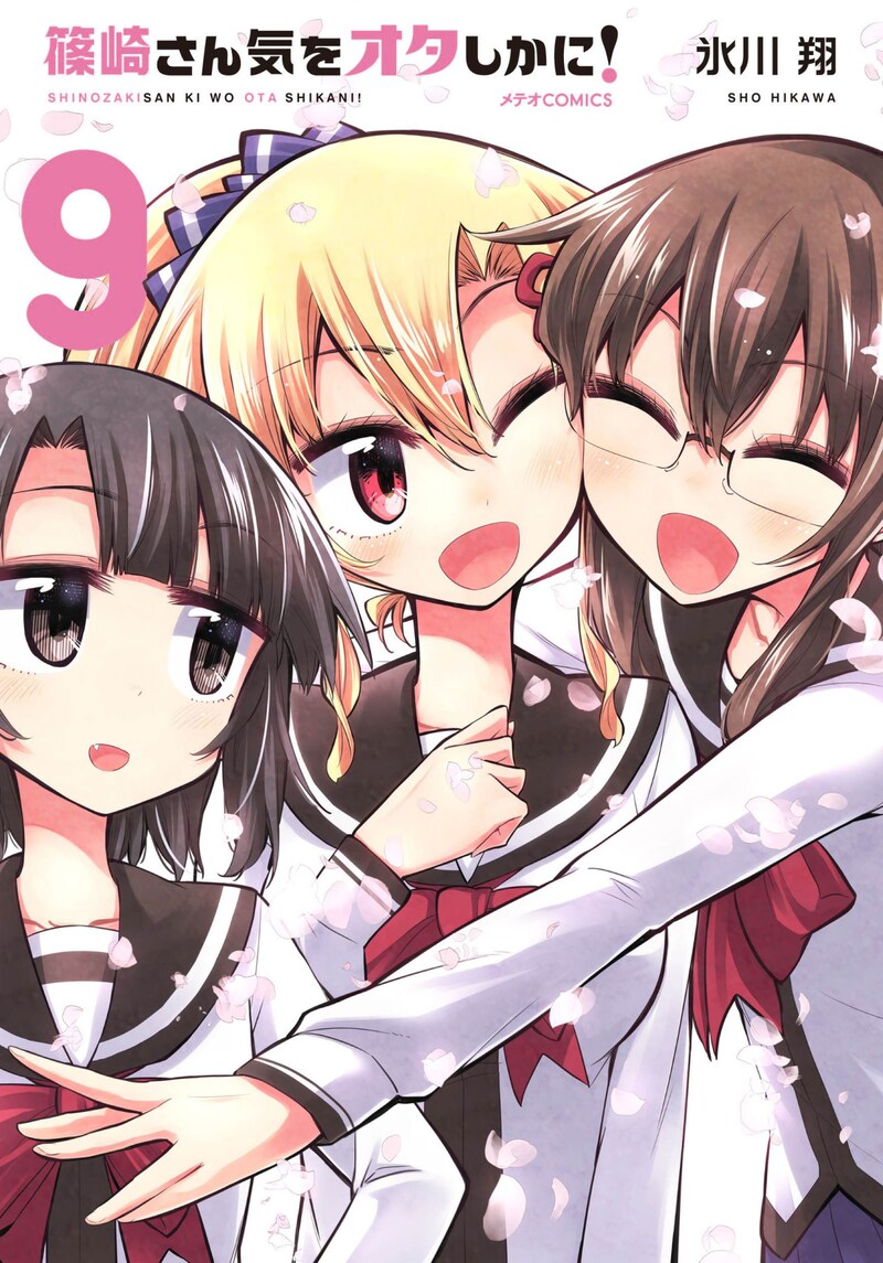 「篠崎さん気をオタしかに！」最終9巻