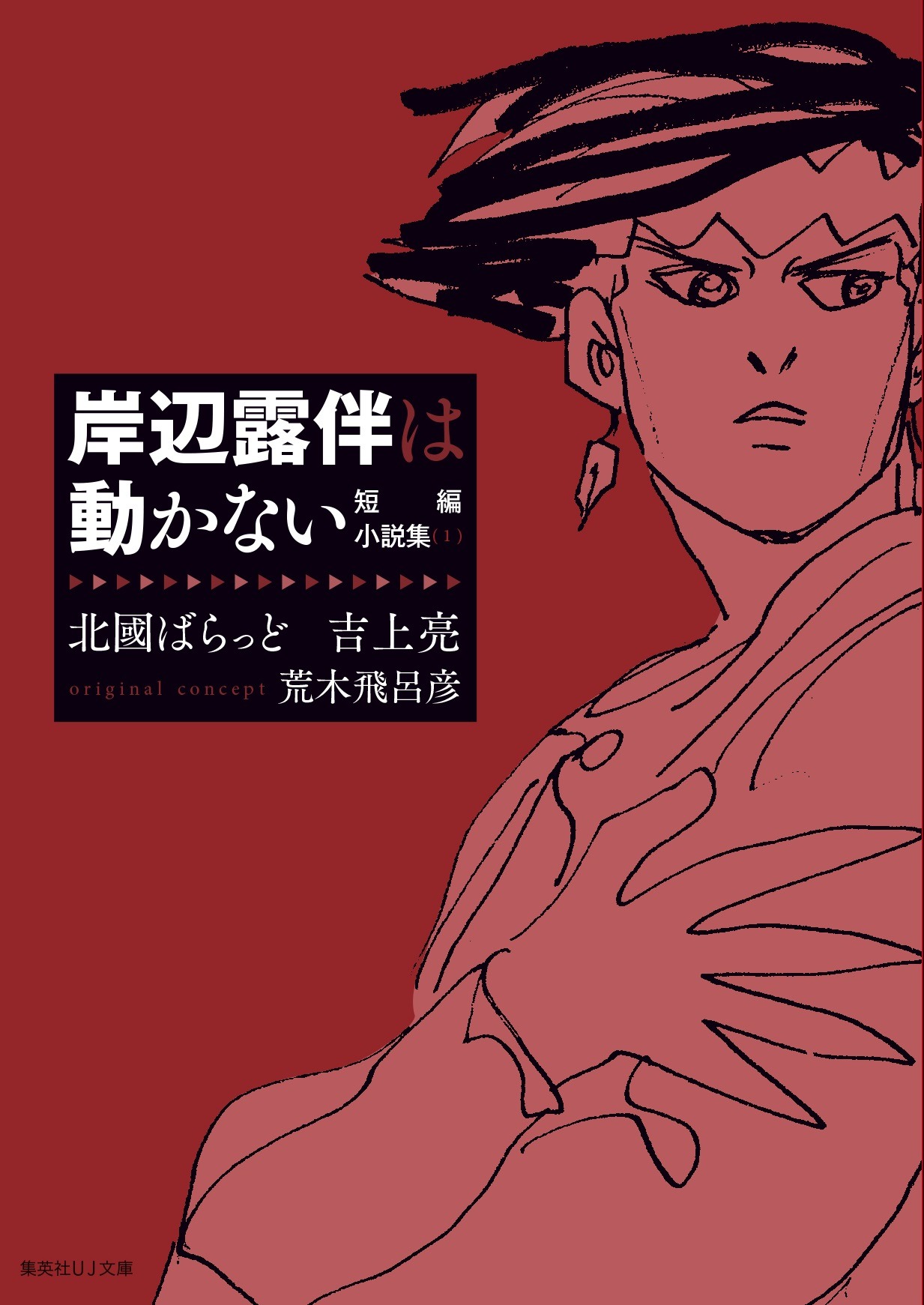 「岸辺露伴は動かない 短編小説集（1）」(c)LUCKY LAND COMMUNICATIONS／集英社