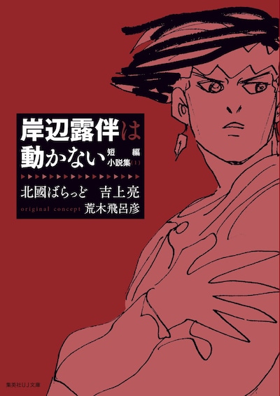 「岸辺露伴は動かない 短編小説集（1）」(c)LUCKY LAND COMMUNICATIONS／集英社