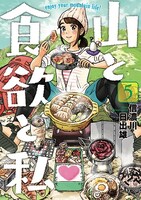 「山と食欲と私」5巻