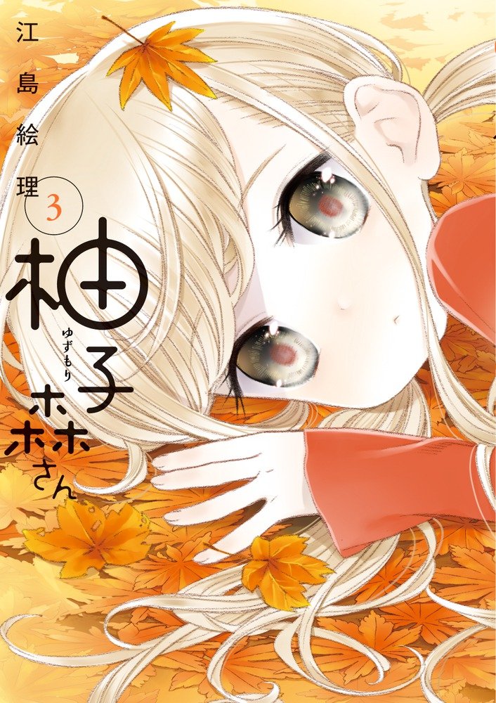 「柚子森さん」3巻