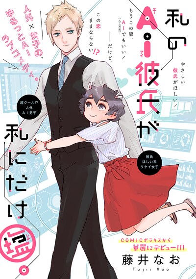 「私のAI彼氏が私にだけ塩。」の扉ページ。