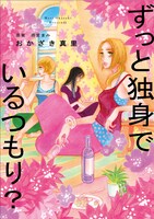 「ずっと独身でいるつもり？」