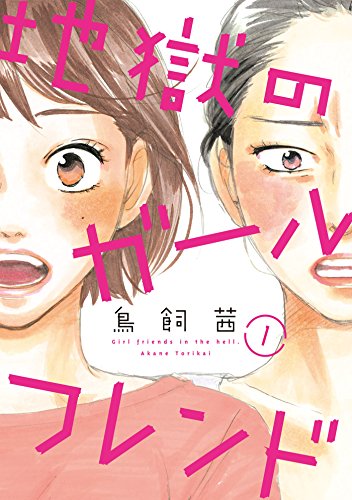「地獄のガールフレンド」