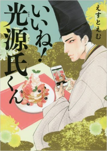 「いいね！光源氏くん」