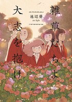 「雑草たちよ 大志を抱け」