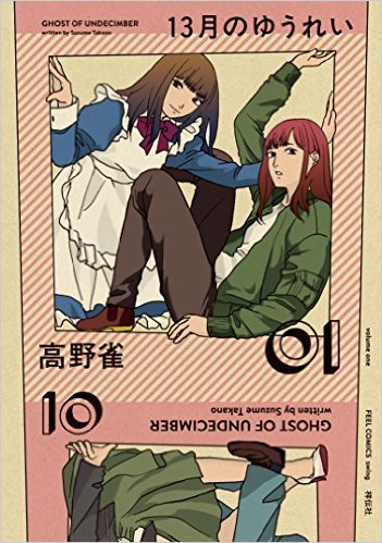 「13月のゆうれい」2巻