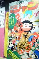 「創刊50周年記念 週刊少年ジャンプ展VOL.1 創刊～1980年代、伝説のはじまり」の様子。(c)2017 Go Nagai/Dynamic Production