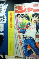 「創刊50周年記念 週刊少年ジャンプ展VOL.1 創刊～1980年代、伝説のはじまり」の様子。(c)本宮ひろ志／集英社