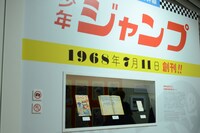 「創刊50周年記念 週刊少年ジャンプ展VOL.1 創刊～1980年代、伝説のはじまり」の様子。