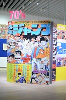 「創刊50周年記念 週刊少年ジャンプ展VOL.1 創刊～1980年代、伝説のはじまり」の様子。
