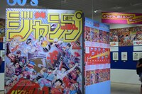 「創刊50周年記念 週刊少年ジャンプ展VOL.1 創刊～1980年代、伝説のはじまり」の様子。