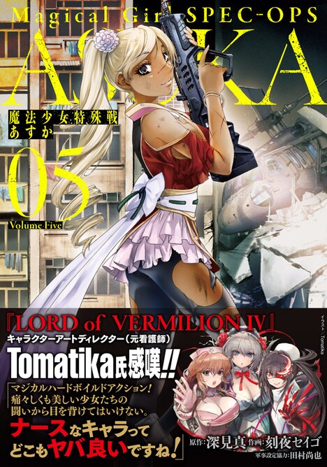 「魔法少女特殊戦あすか」5巻の帯あり。
