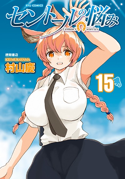 原作マンガ「セントールの悩み」15巻