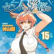 テレビアニメ放送中のケンタウロスJK作品「セントールの悩み」15巻