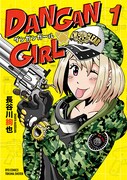 「DANGAN GIRL」1巻