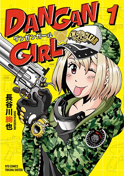 「DANGAN GIRL」1巻