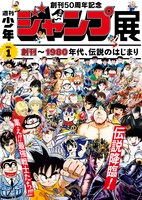「創刊50周年記念 週刊少年ジャンプ展VOL.1 創刊～1980年代、伝説のはじまり」のポスター。