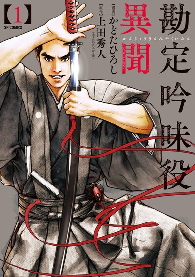 「勘定吟味役異聞」1巻