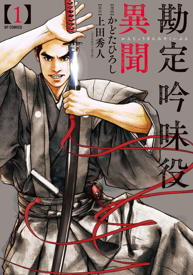 「勘定吟味役異聞」1巻