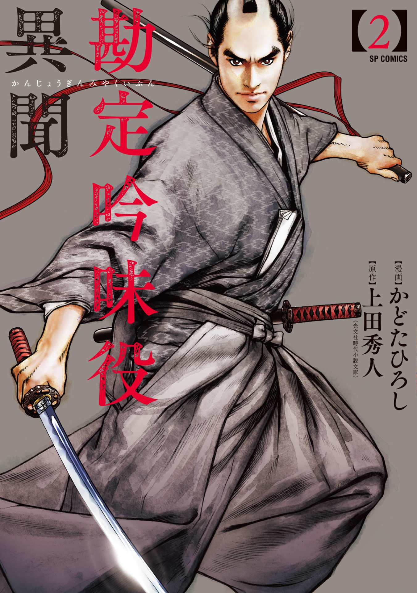 「勘定吟味役異聞」2巻