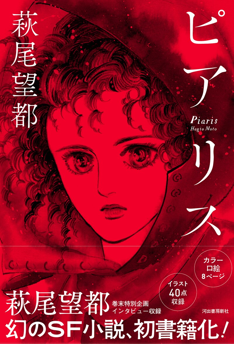 萩尾望都が90年代に別名義で執筆したSF小説「ピアリス」、初の単行本化