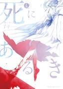 「死にあるき」1巻