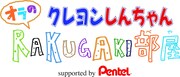 「クレヨンしんちゃん オラのRAKUGAKI部屋 supported by Pentel」メインビジュアル