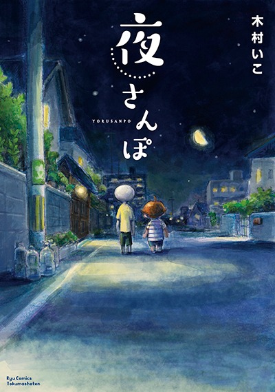 「夜さんぽ」
