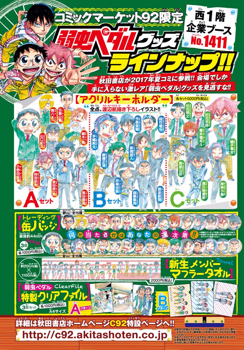 コミックマーケット92で販売される「弱虫ペダル」グッズ。