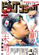 ビッグコミック8月増刊号