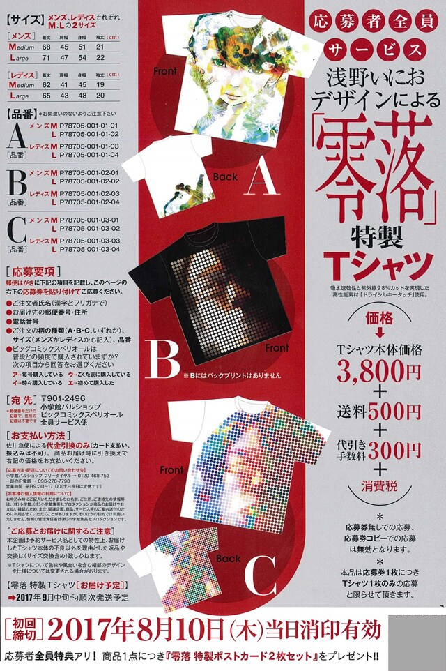 浅野いにおデザイン、「零落」Tシャツの応募者全員サービスがスペリオールで