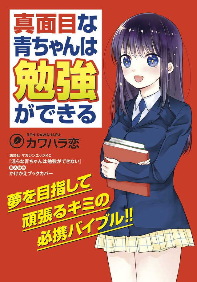 「淫らな青ちゃんは勉強ができない」4巻、参考書風の掛け替えカバー表。