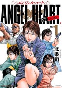 「エンジェル・ハート 1stシーズン」1巻書影