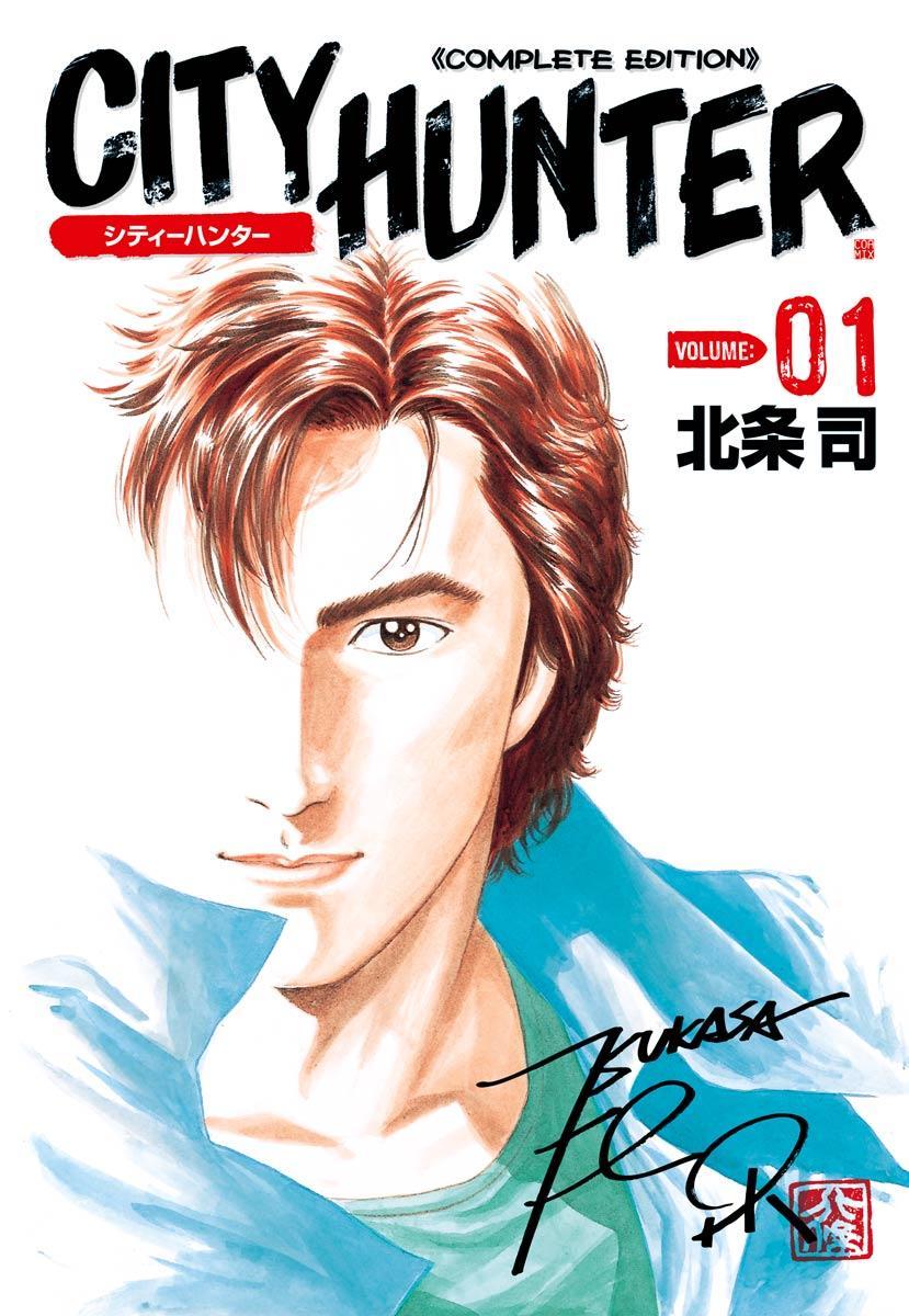 「シティーハンター」1巻書影