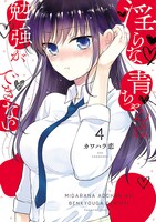 「淫らな青ちゃんは勉強ができない」4巻