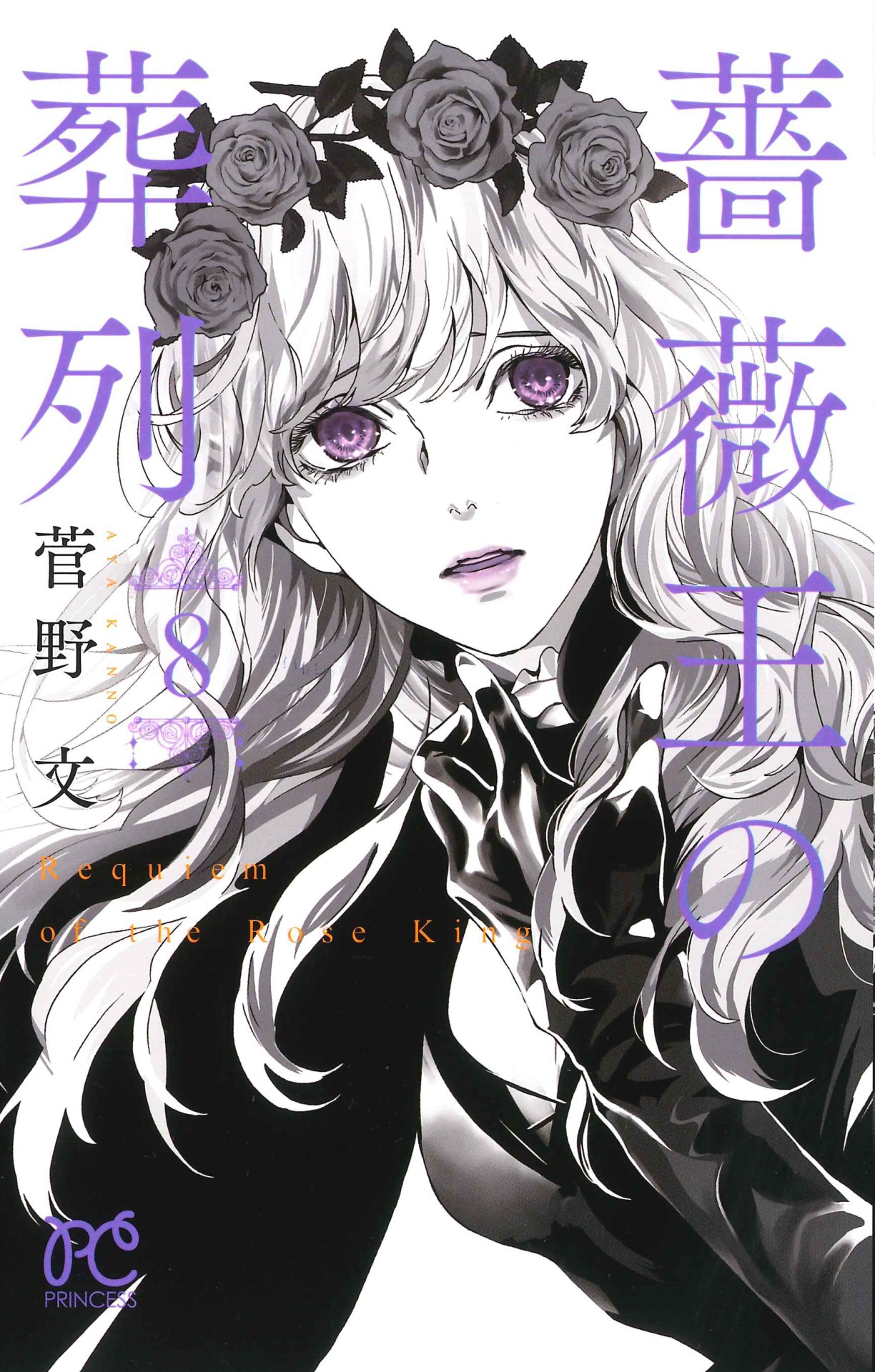 「薔薇王の葬列」8巻