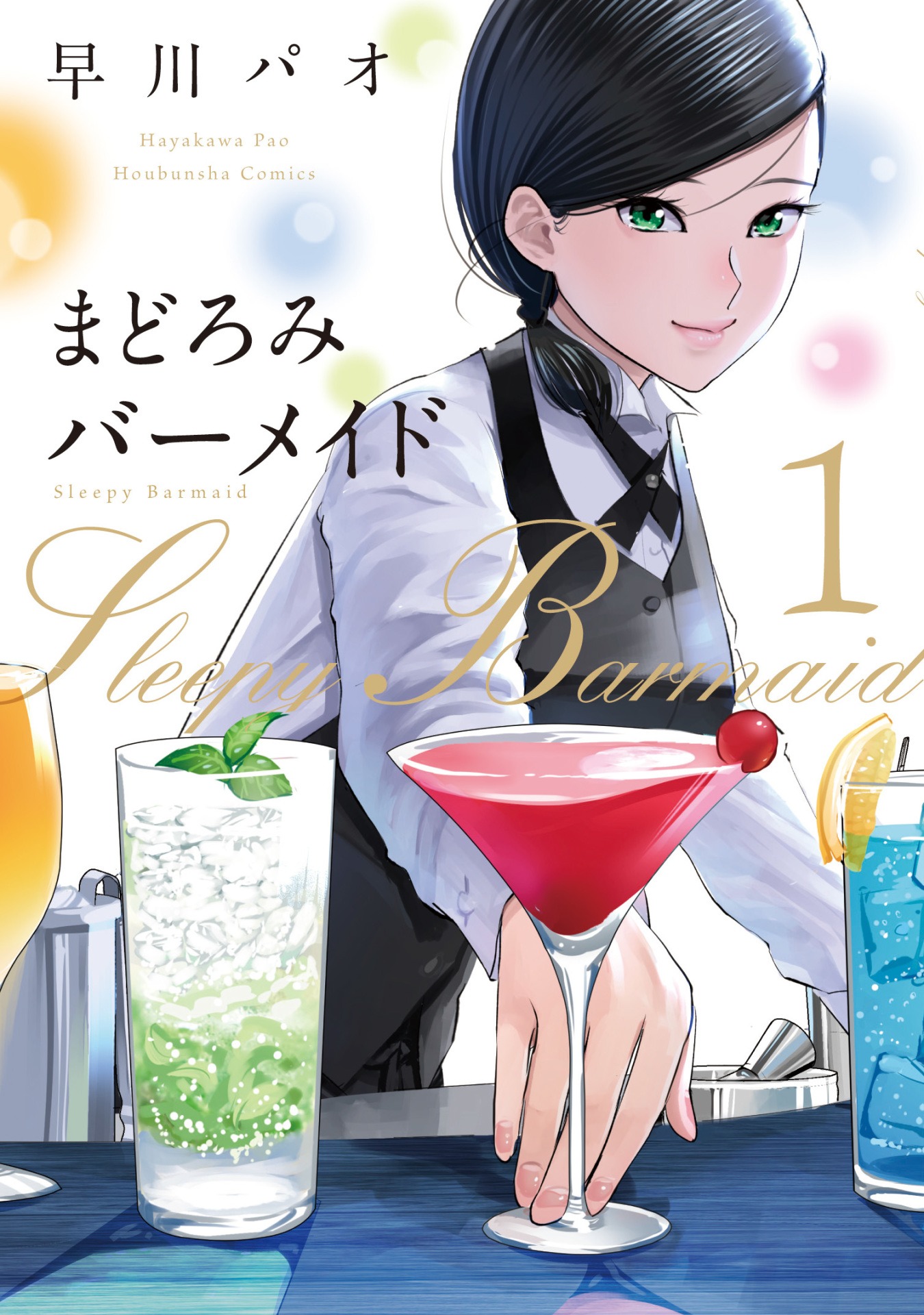 「まどろみバーメイド」1巻帯なし