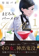 「まどろみバーメイド」1巻帯付き