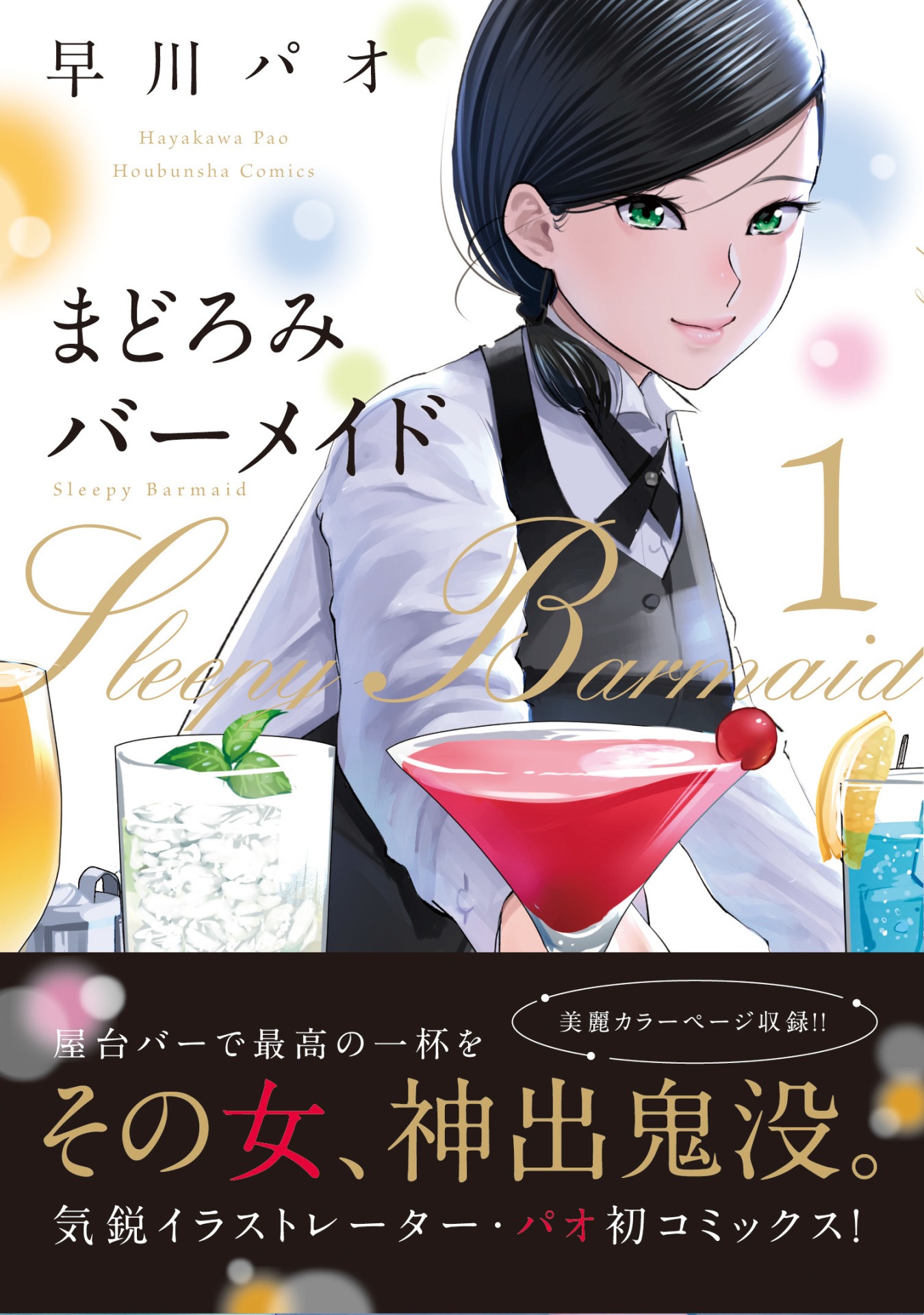 「まどろみバーメイド」1巻帯付き